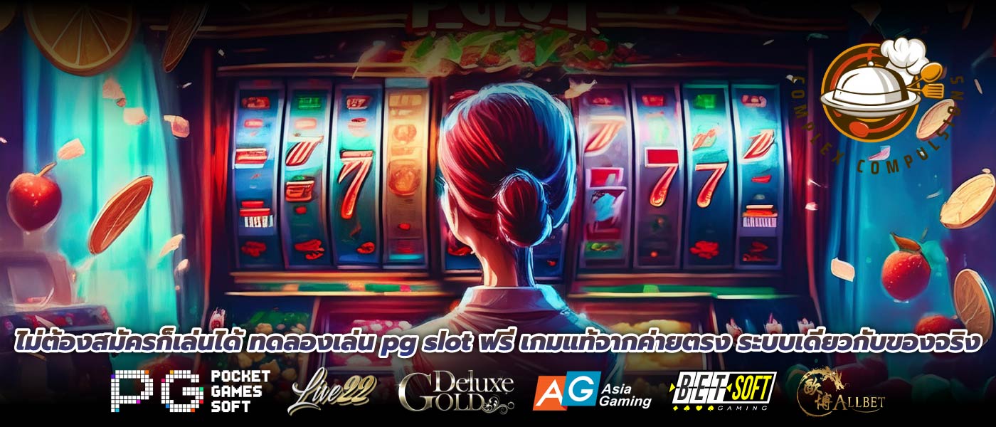 ไม่ต้องสมัครก็เล่นได้ ทดลองเล่น pg slot ฟรี เกมแท้จากค่ายตรง ระบบเดียวกับของจริง