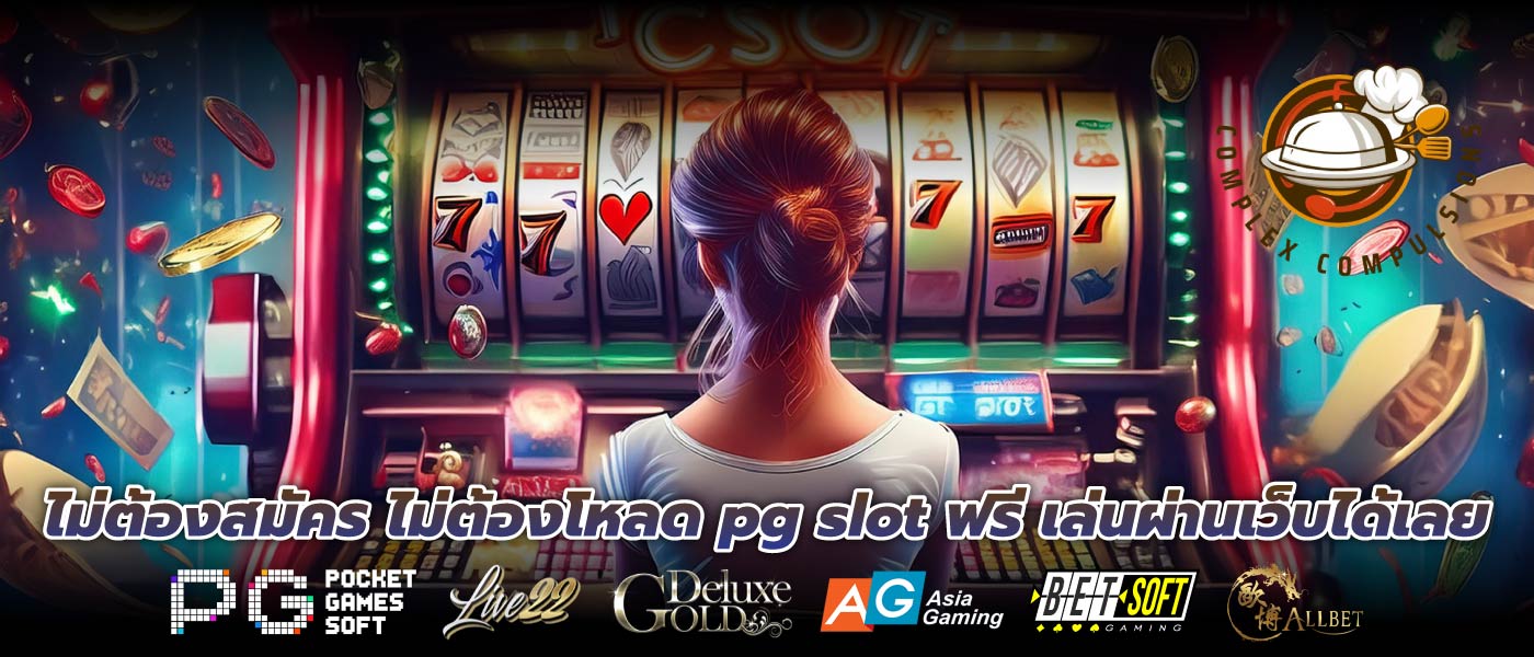 ไม่ต้องสมัคร ไม่ต้องโหลด pg slot ฟรี เล่นผ่านเว็บได้เลย