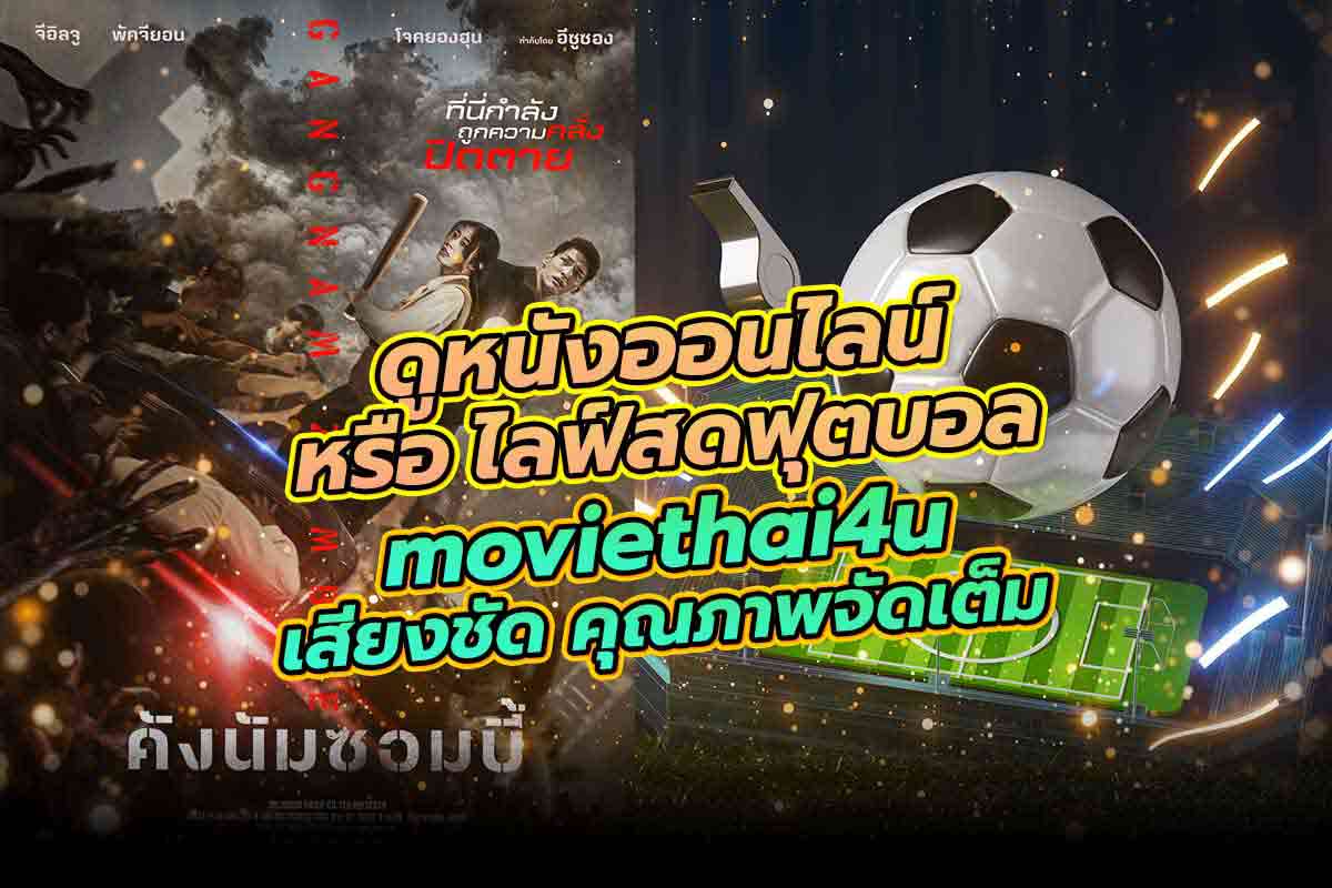 ดูหนังออนไลน์ หรือ ไลฟ์สดฟุตบอล moviethai4u เสียงชัด คุณภาพจัดเต็ม