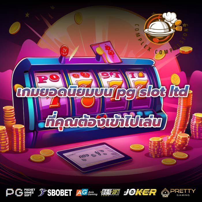 เกมยอดนิยมบน pg slot ltd ที่คุณต้องเข้าไปเล่น