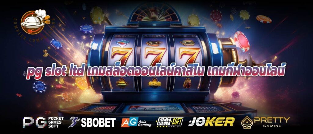 pg slot ltd เกมสล็อตออนไลน์คาสิโน เกมกีฬาออนไลน์