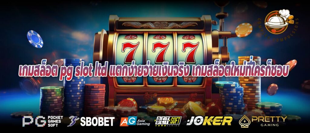 เกมสล็อต pg slot ltd แตกง่ายจ่ายเงินจริง เกมสล็อตใหม่ที่ใครก็ชอบ